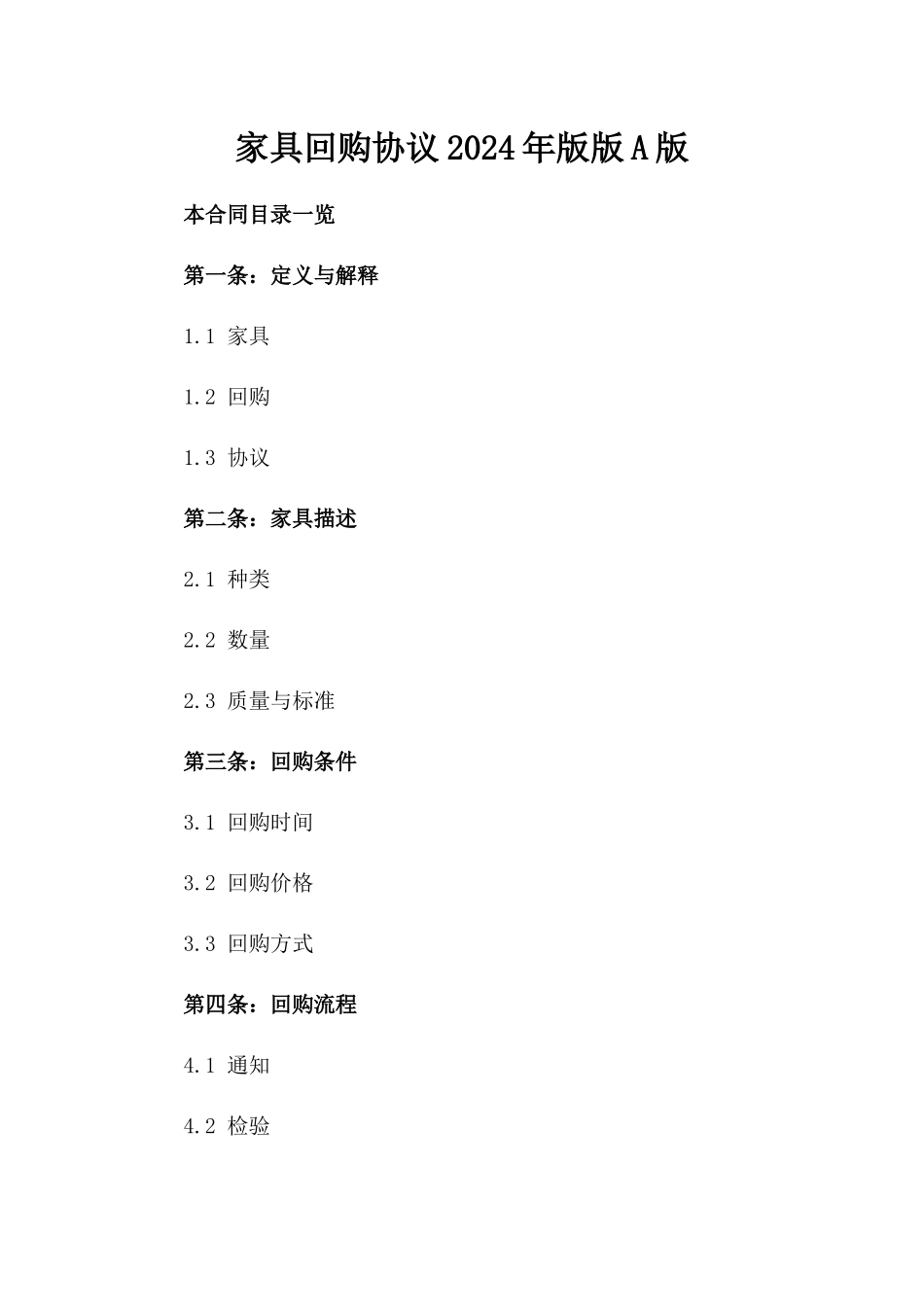 家具回购协议2024年版版A版_第2页