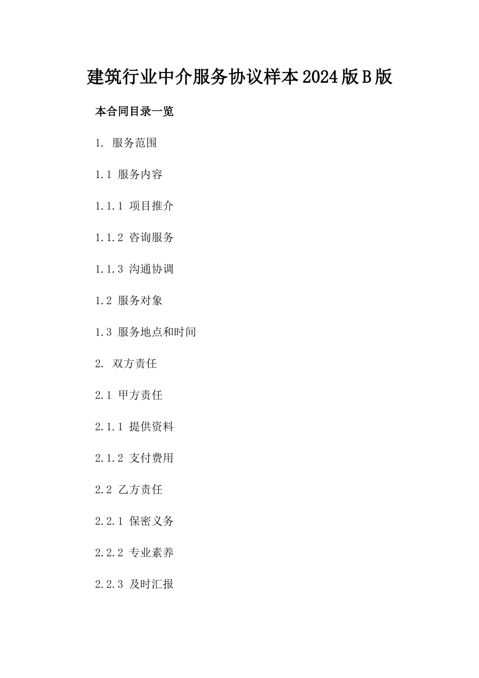 建筑行业中介服务协议样本2024版B版_第2页