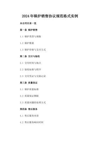 2024年锅炉销售协议规范格式实例