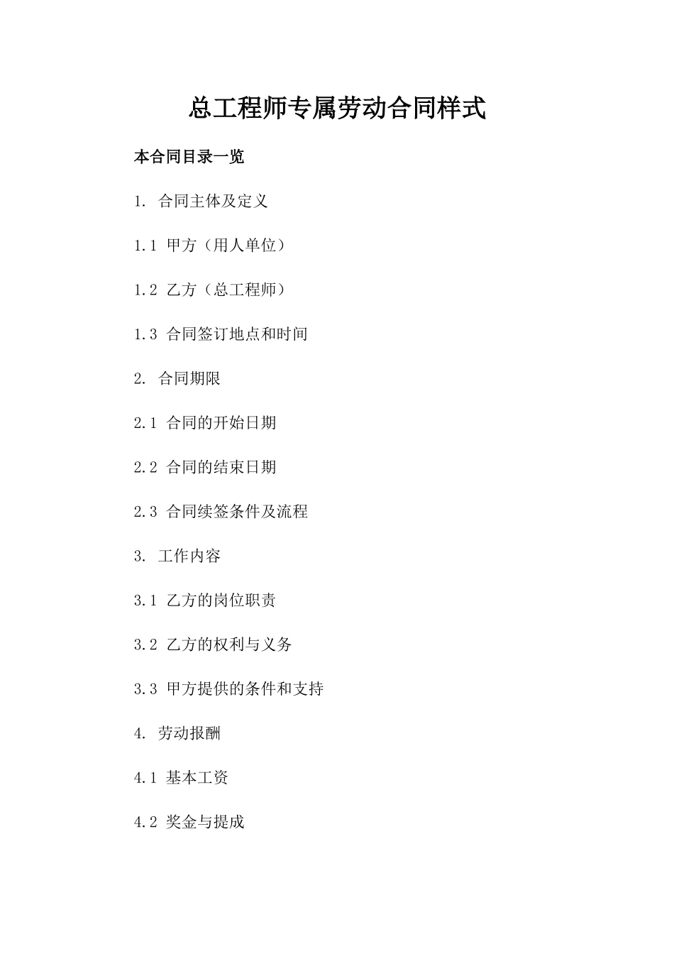 总工程师专属劳动合同样式_第1页
