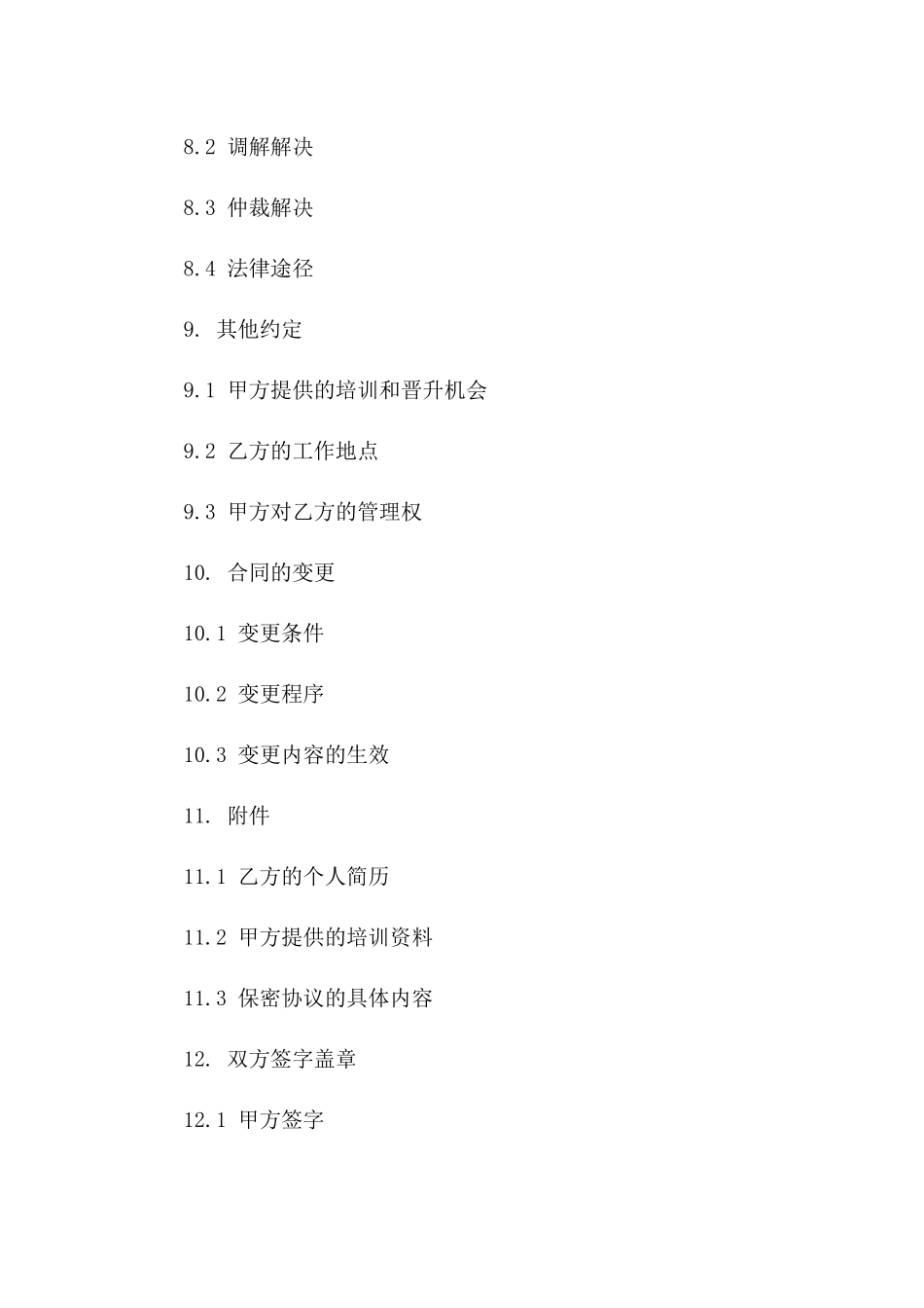 总工程师专属劳动合同样式_第3页