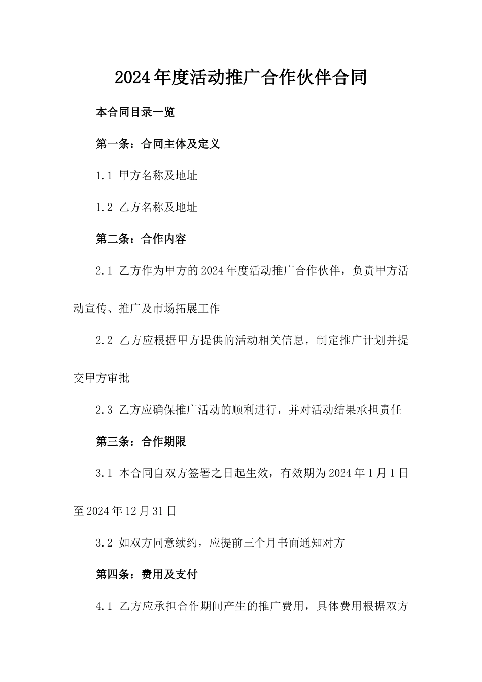 2024年度活动推广合作伙伴合同_第2页