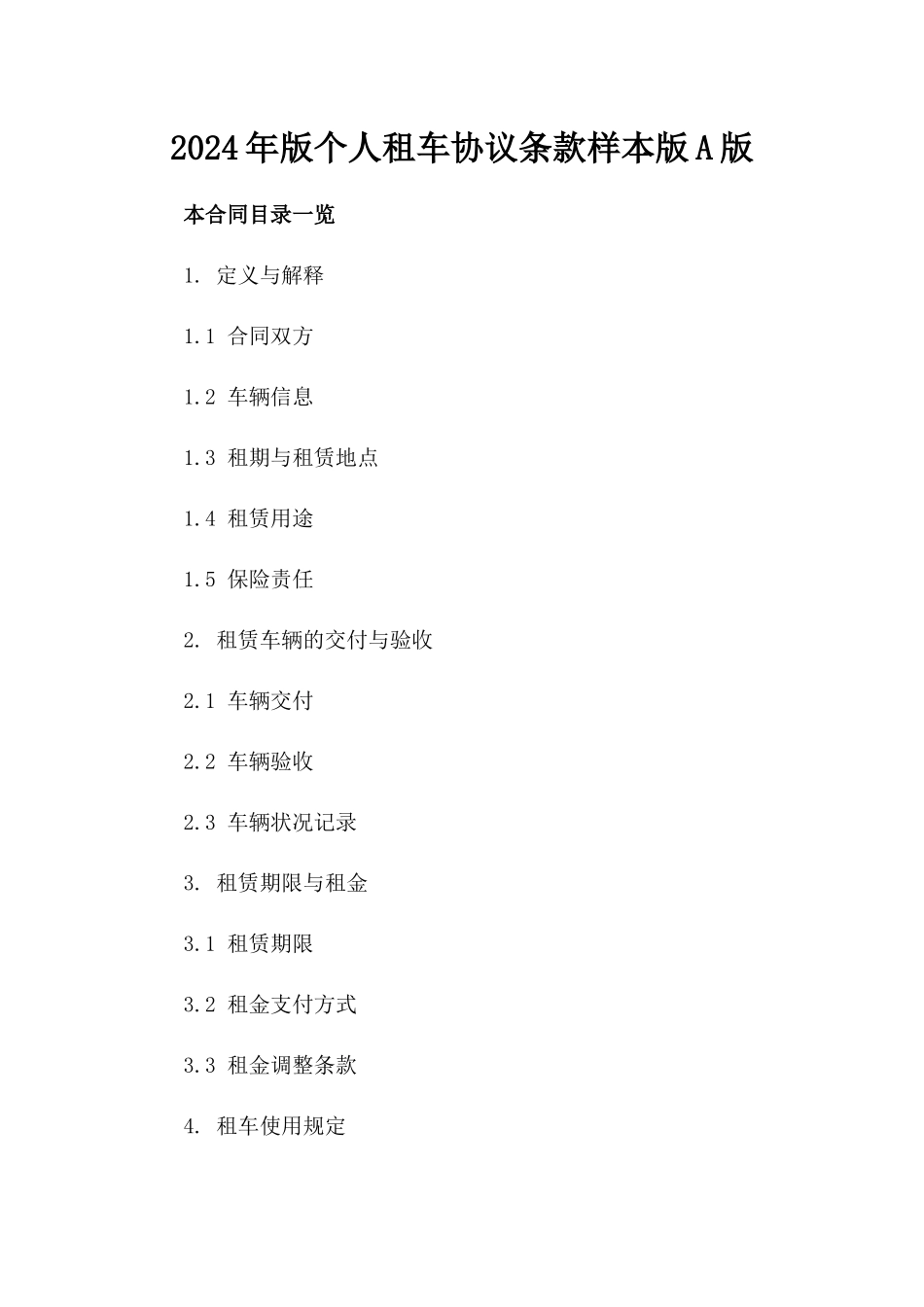 2024年版个人租车协议条款样本版A版_第2页