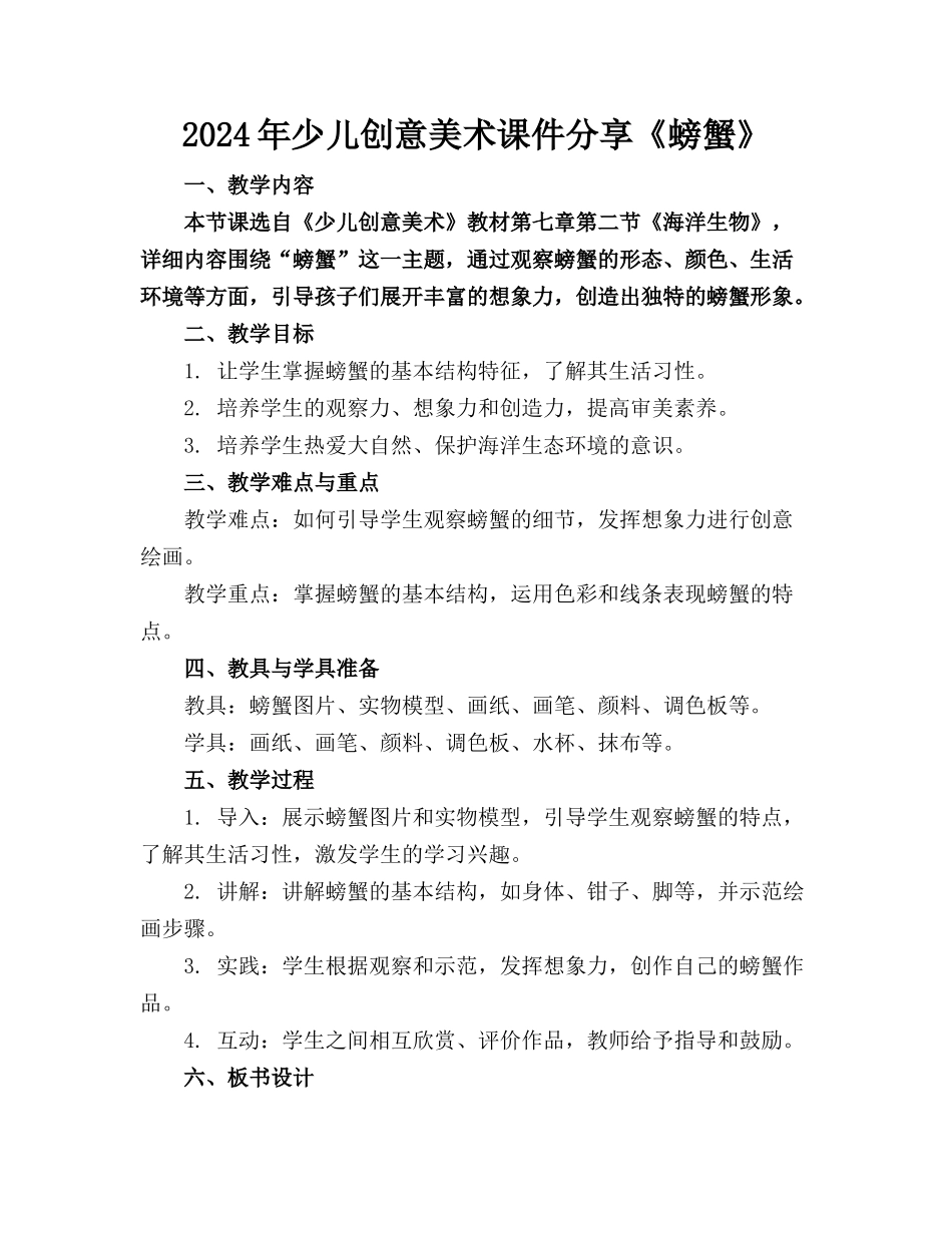 2024年少儿创意美术课件分享《螃蟹》_第1页