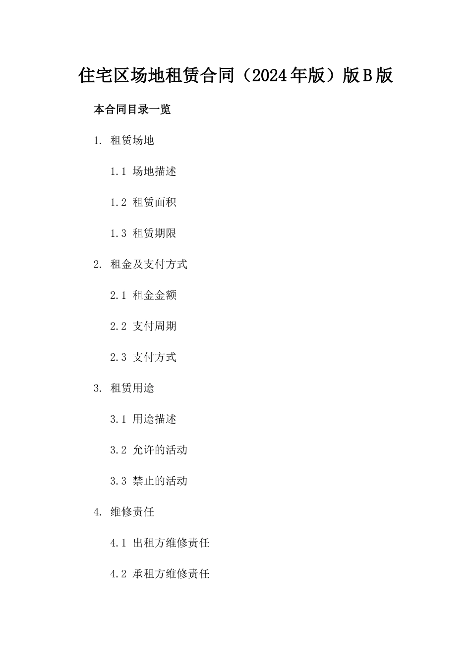 住宅区场地租赁合同（2024年版）版B版_第2页