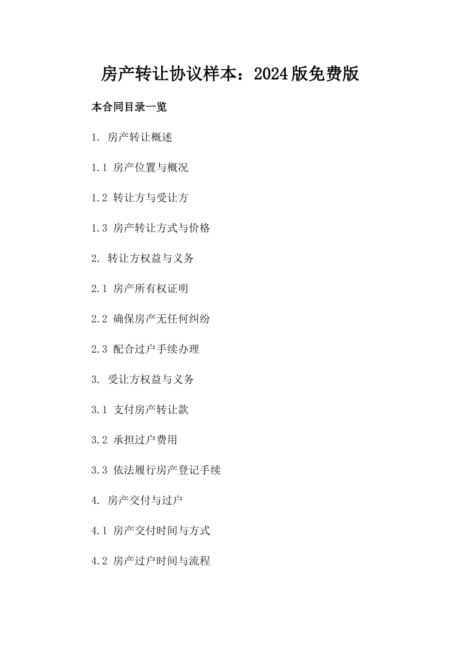房产转让协议样本：2024版免费下载版_第2页