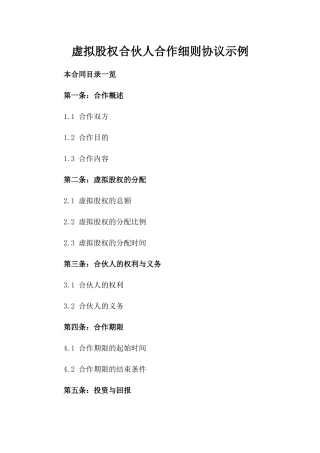 虚拟股权合伙人合作细则协议示例