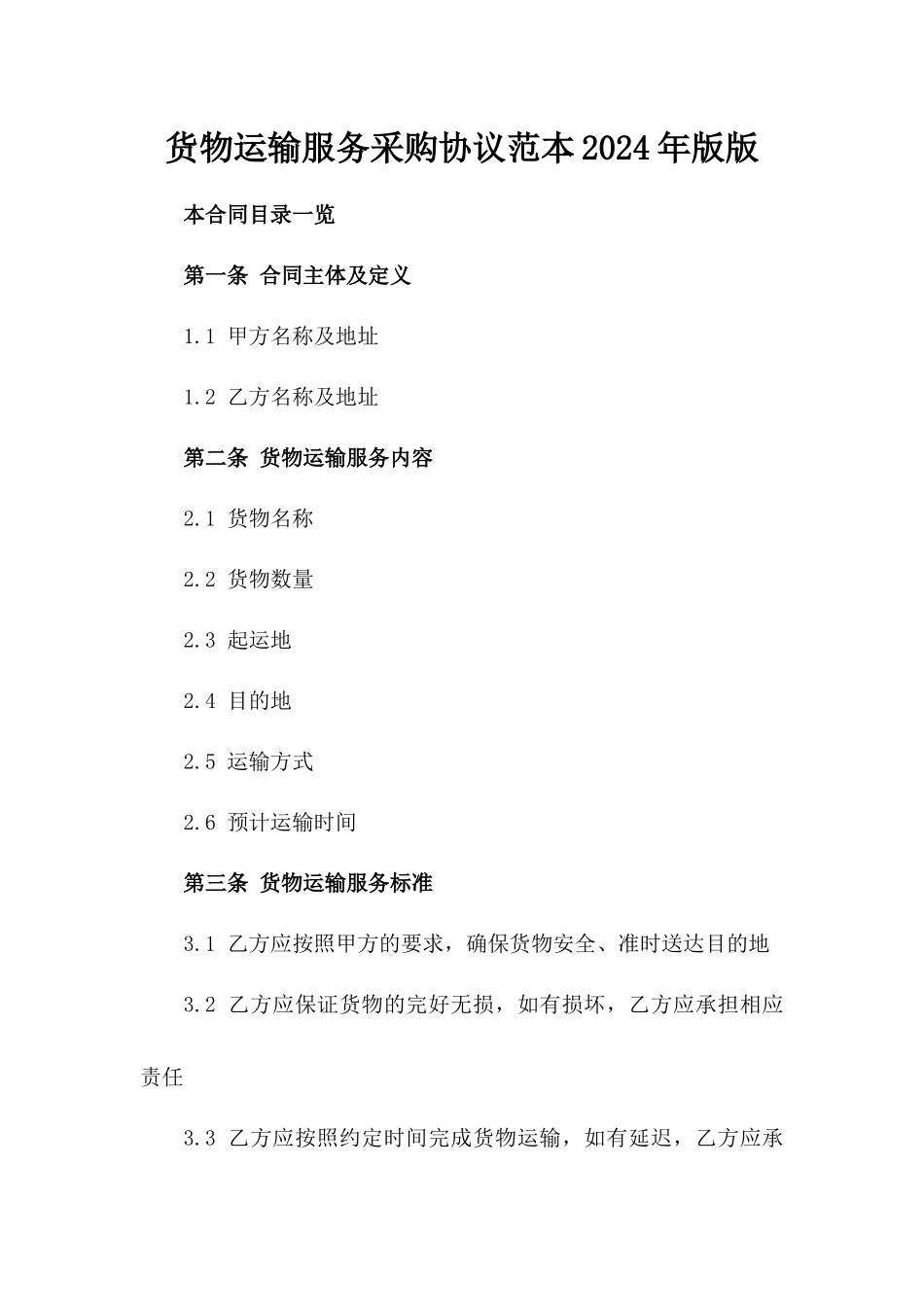 货物运输服务采购协议范本2024年版版_第2页