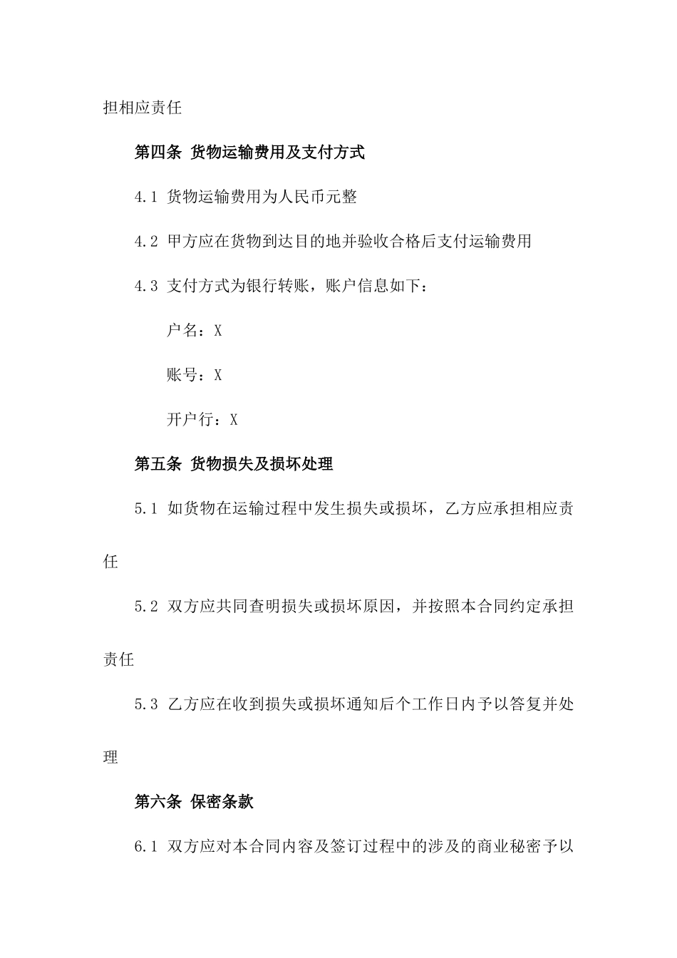 货物运输服务采购协议范本2024年版版_第3页