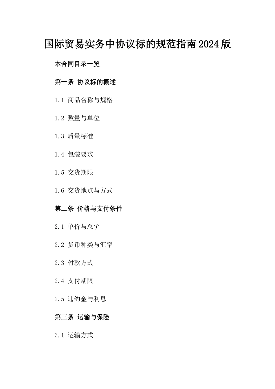 国际贸易实务中协议标的规范指南2024版_第2页