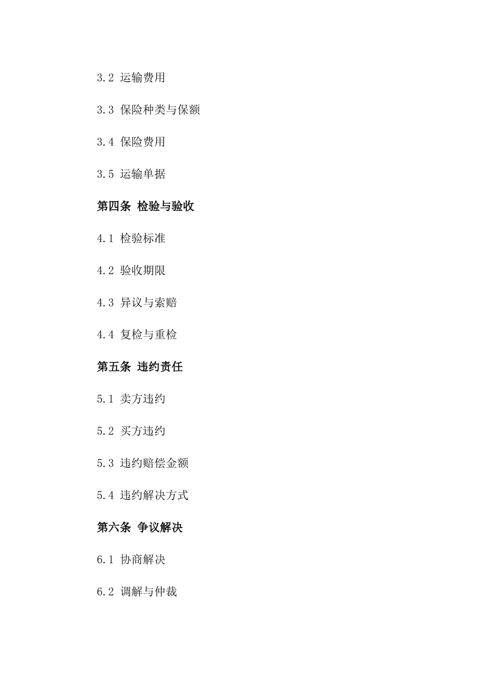 国际贸易实务中协议标的规范指南2024版_第3页