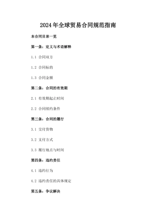 2024年全球贸易合同规范指南