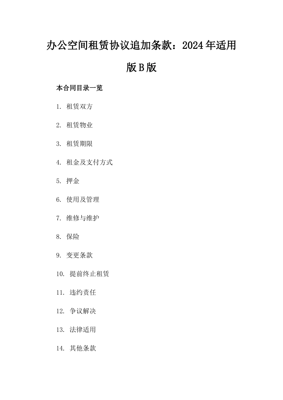 办公空间租赁协议追加条款：2024年适用版B版_第2页