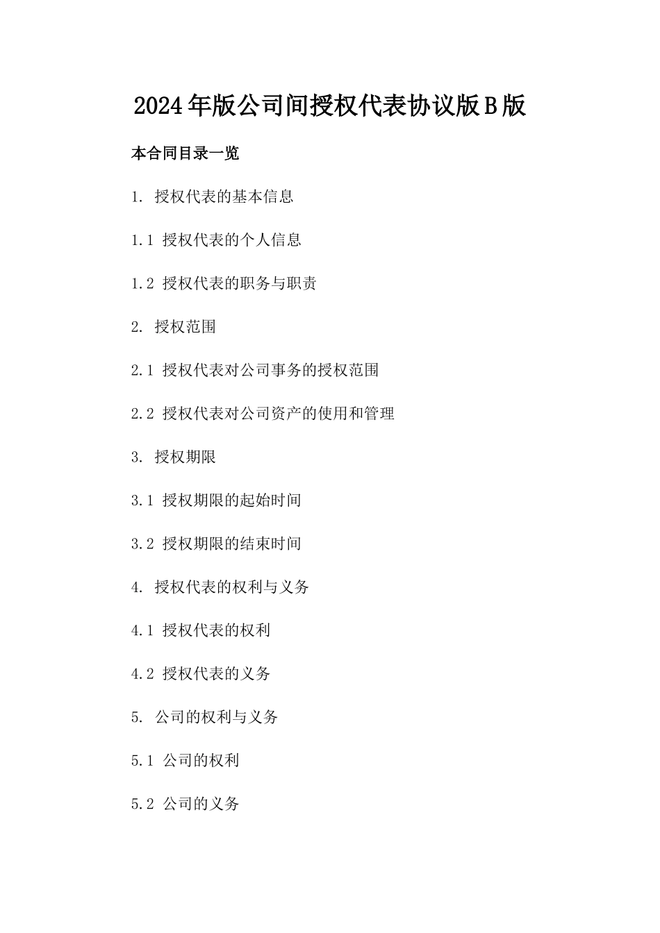 2024年版公司间授权代表协议版B版_第2页