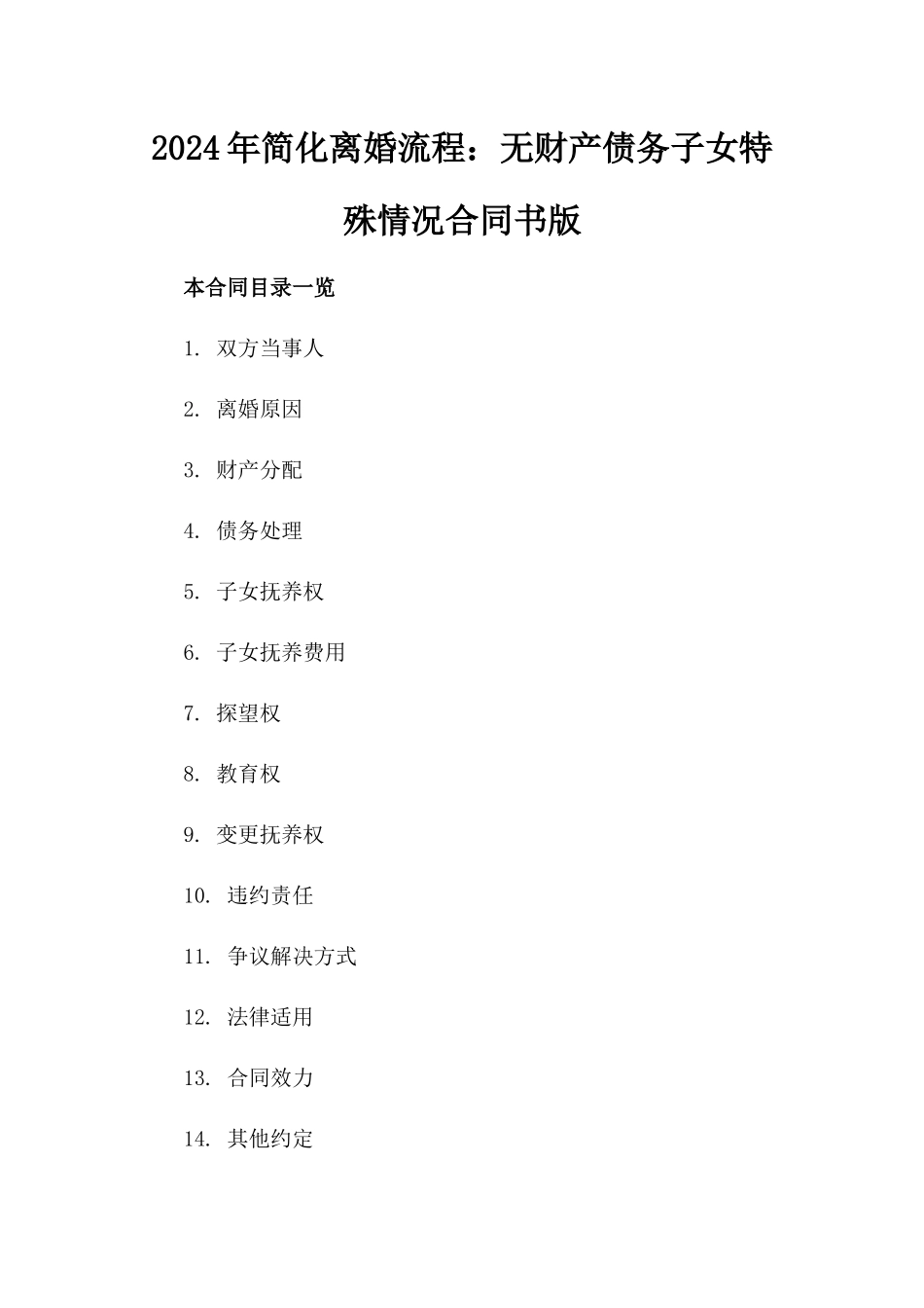 2024年简化离婚流程：无财产债务子女特殊情况合同书版_第2页