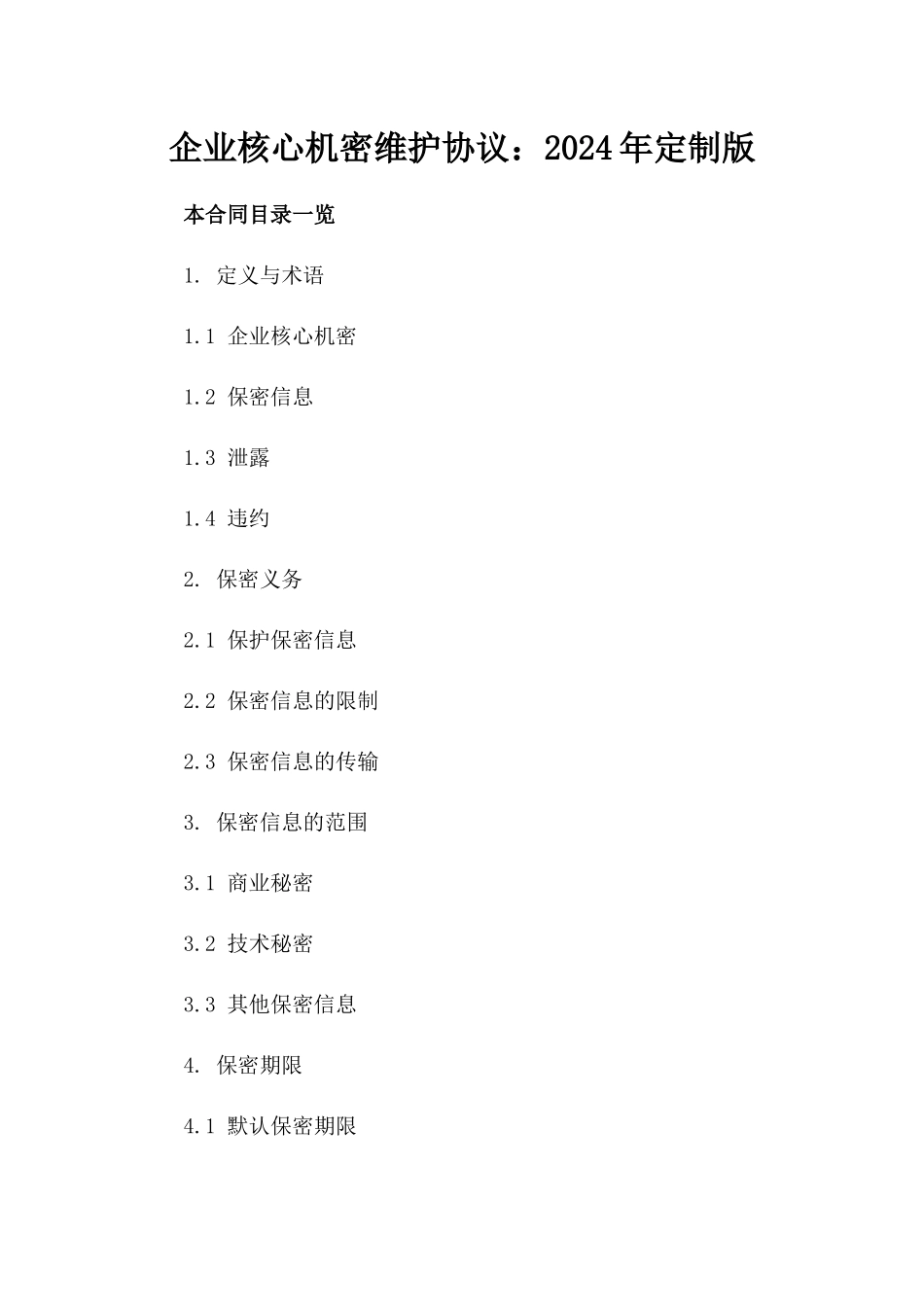 企业核心机密维护协议：2024年定制版_第2页