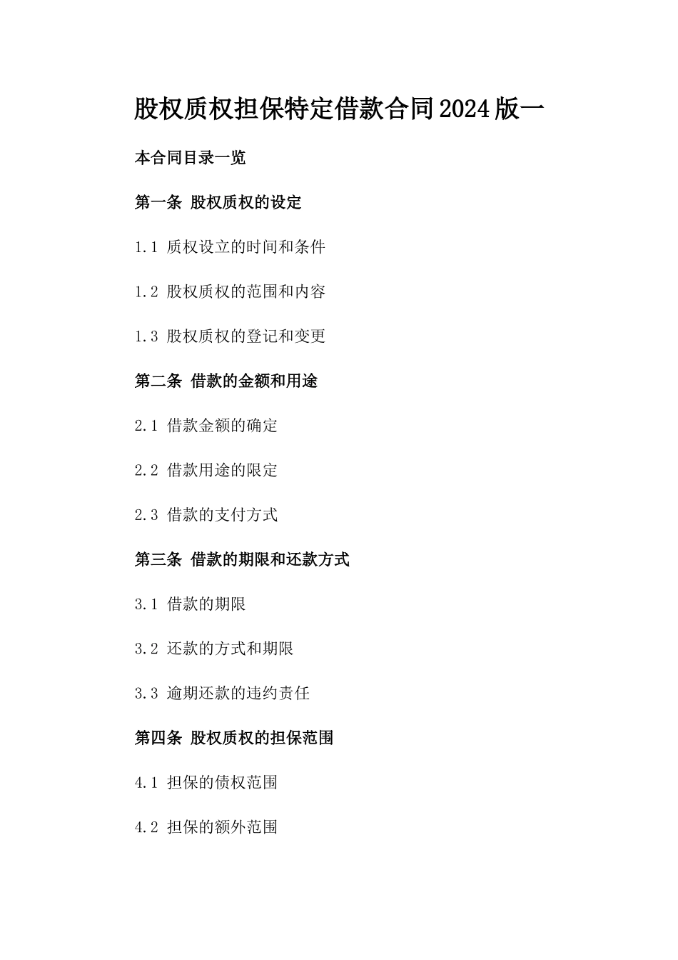 股权质权担保特定借款合同2024版一_第2页