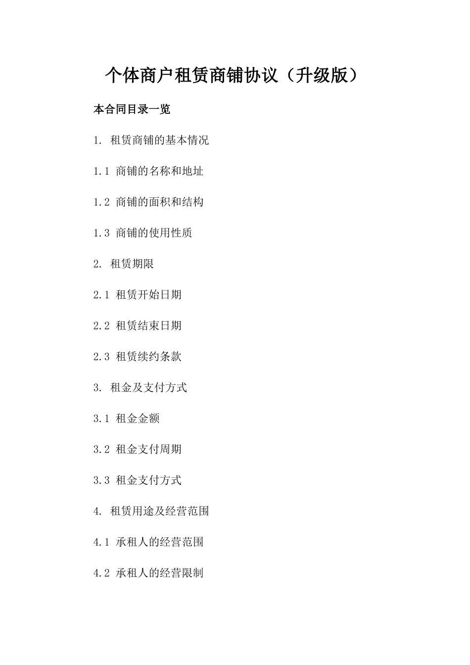 个体商户租赁商铺协议（升级版）_第1页