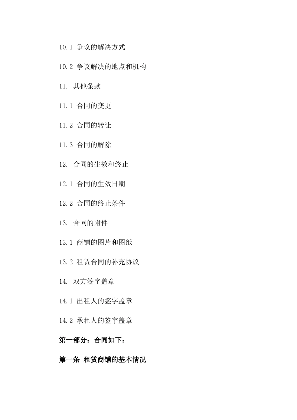 个体商户租赁商铺协议（升级版）_第3页