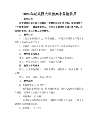 2024年幼儿园大班教案小象消防员