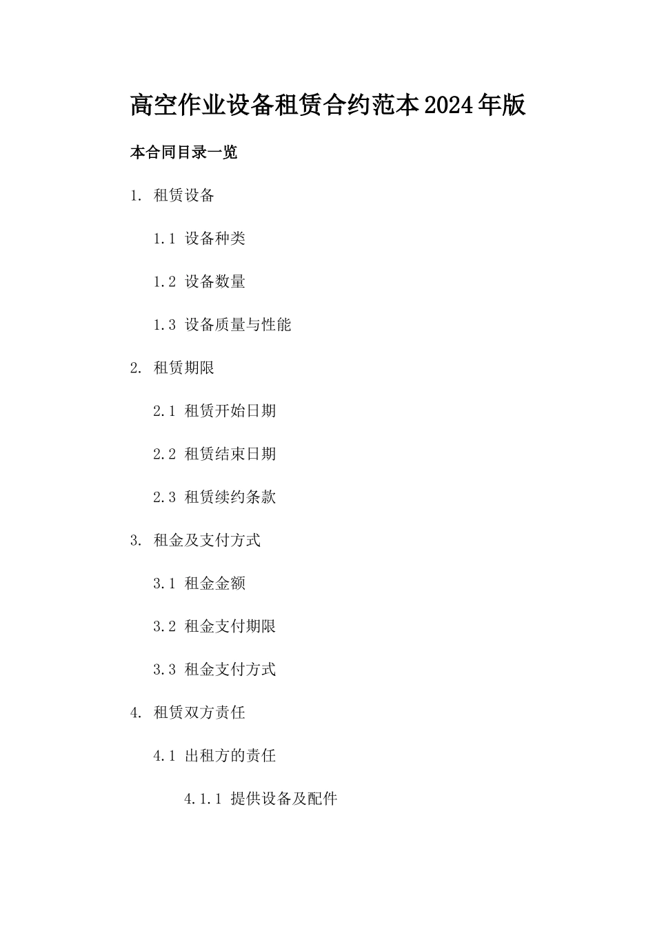 高空作业设备租赁合约范本2024年版_第1页