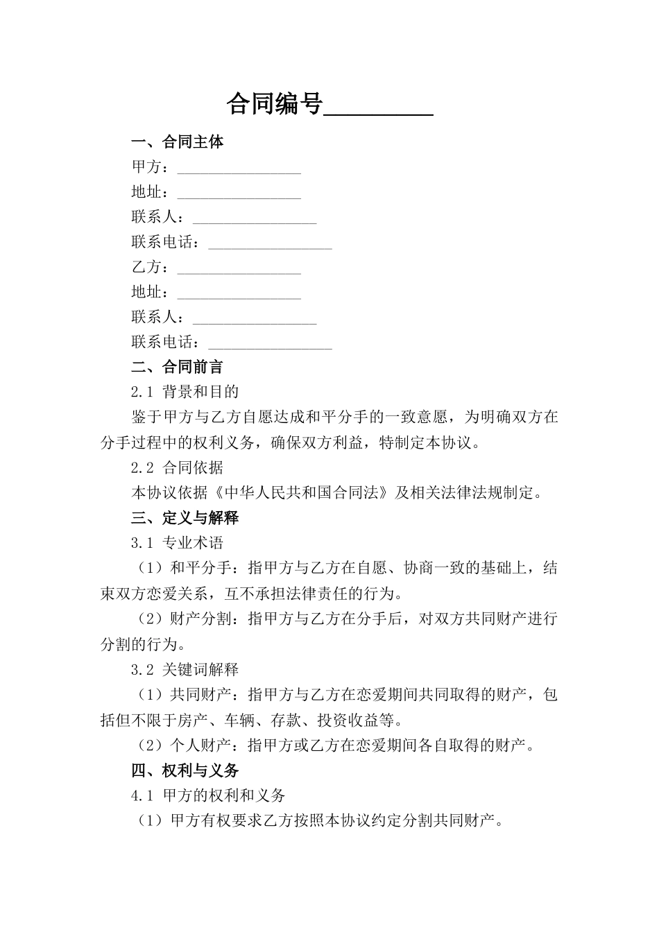 成都夫妻和平分手协议参考稿_第1页