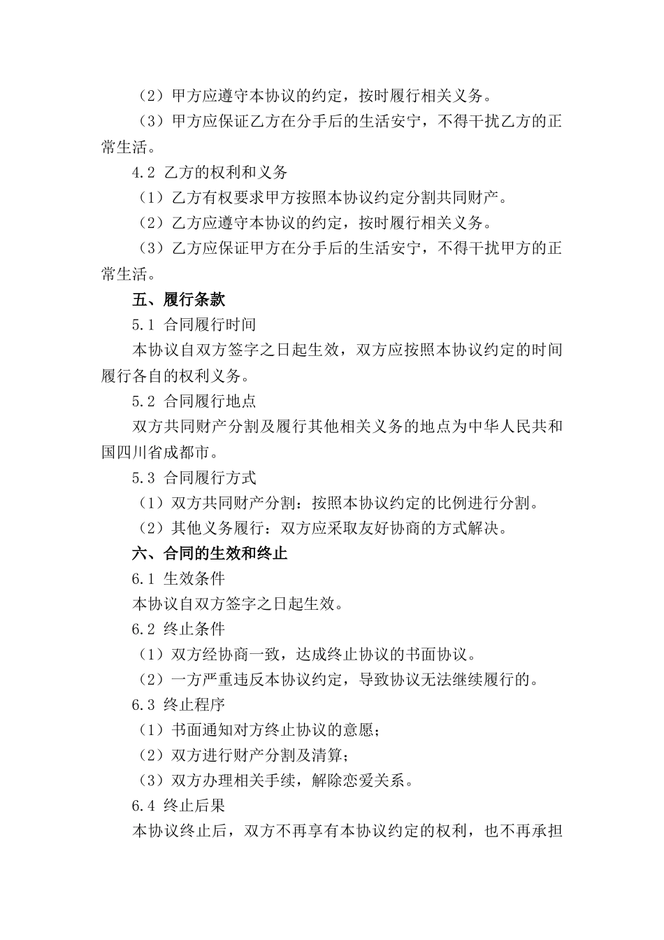 成都夫妻和平分手协议参考稿_第2页