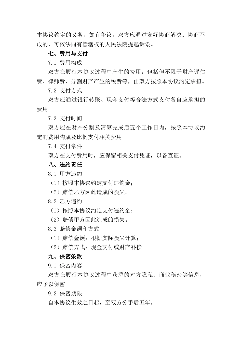 成都夫妻和平分手协议参考稿_第3页