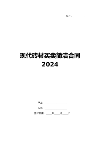 现代砖材买卖简洁合同2024