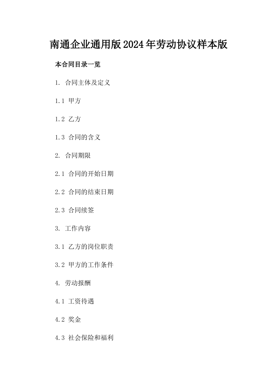 南通企业通用版2024年劳动协议样本版_第2页