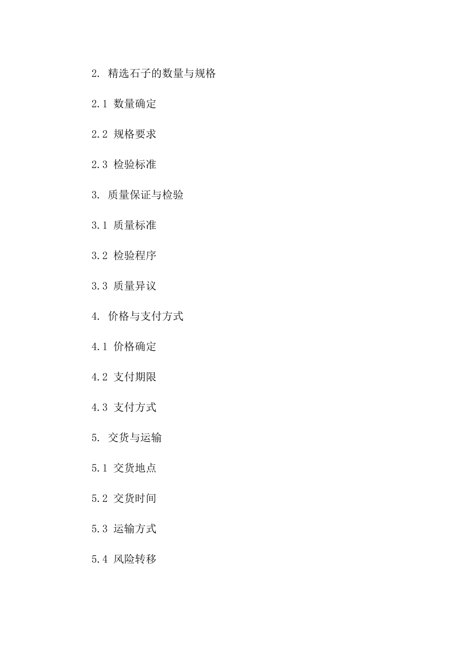 精选石子买卖协议规范文本版_第3页