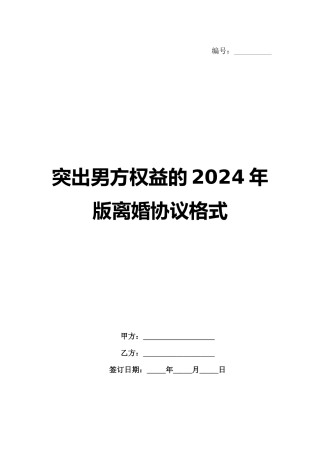 突出男方权益的2024年版离婚协议格式