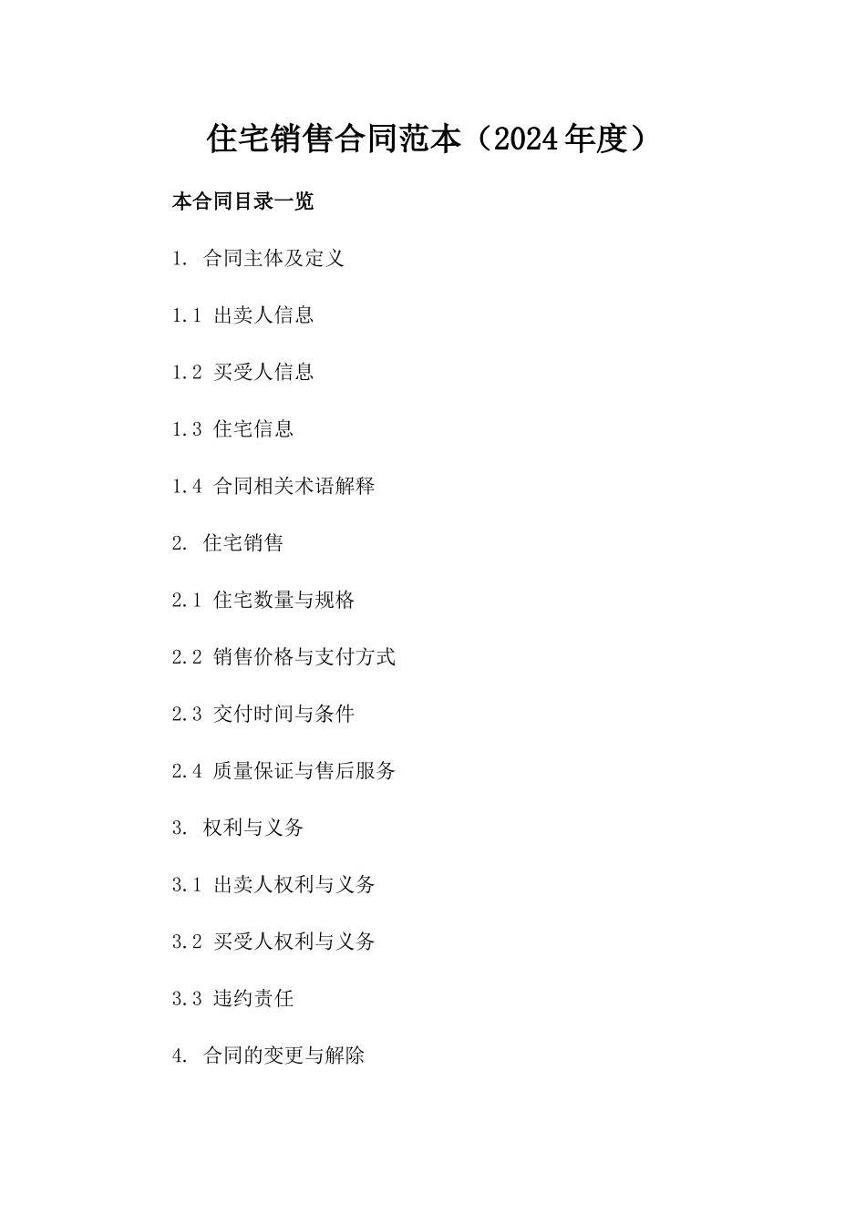 住宅销售合同范本（2024年度）_第1页