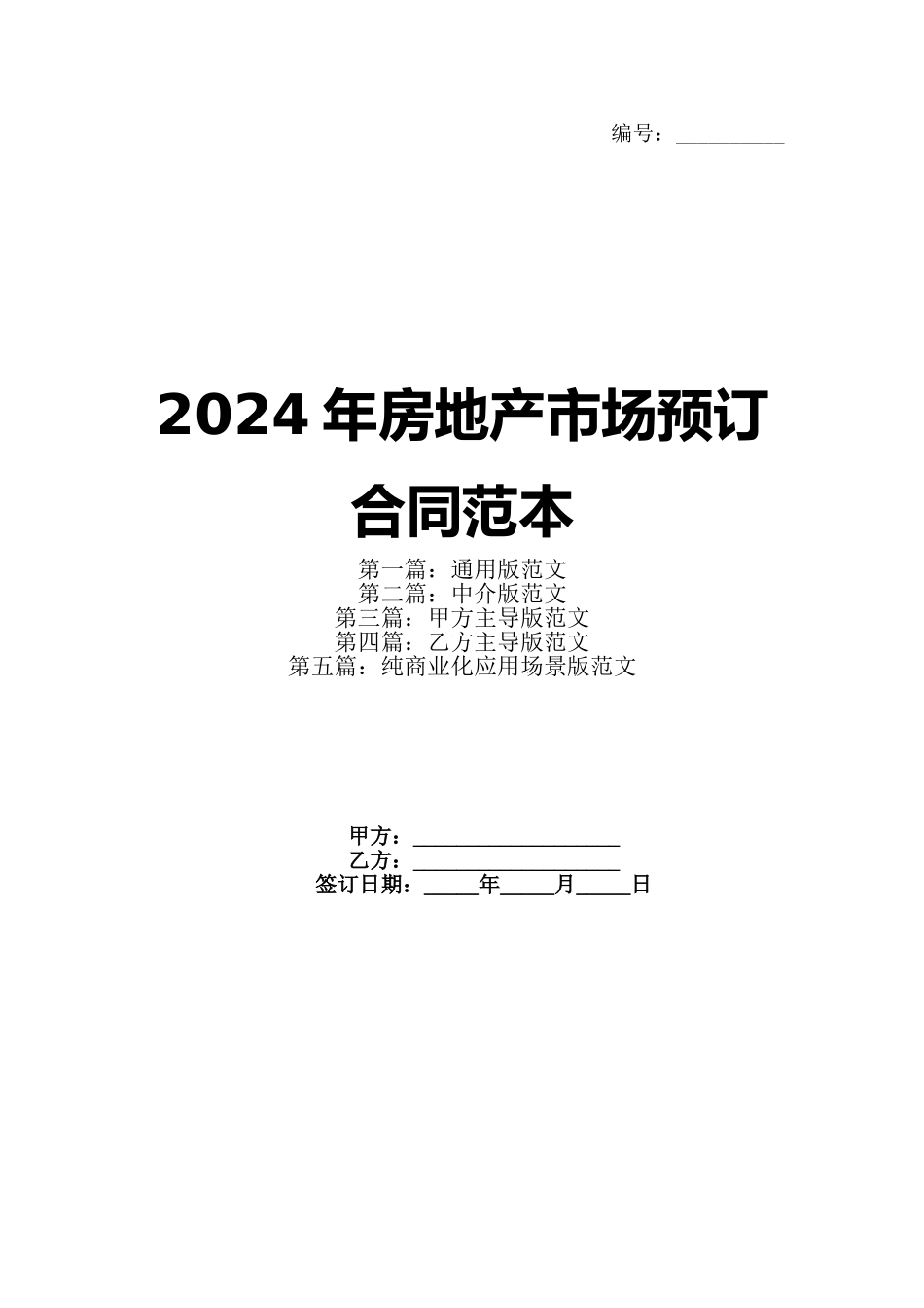 2024年房地产市场预订合同范本_第1页