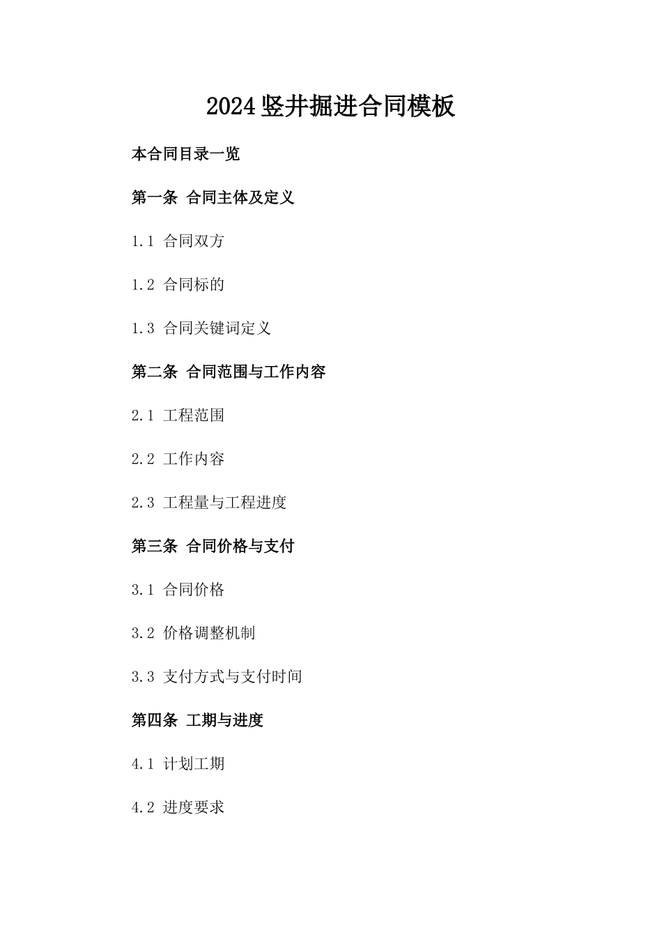 2024竖井掘进合同模板_第2页