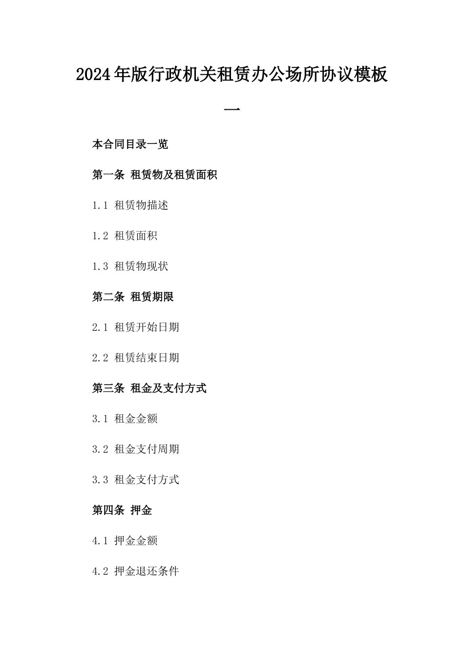 2024年版行政机关租赁办公场所协议模板一_第2页