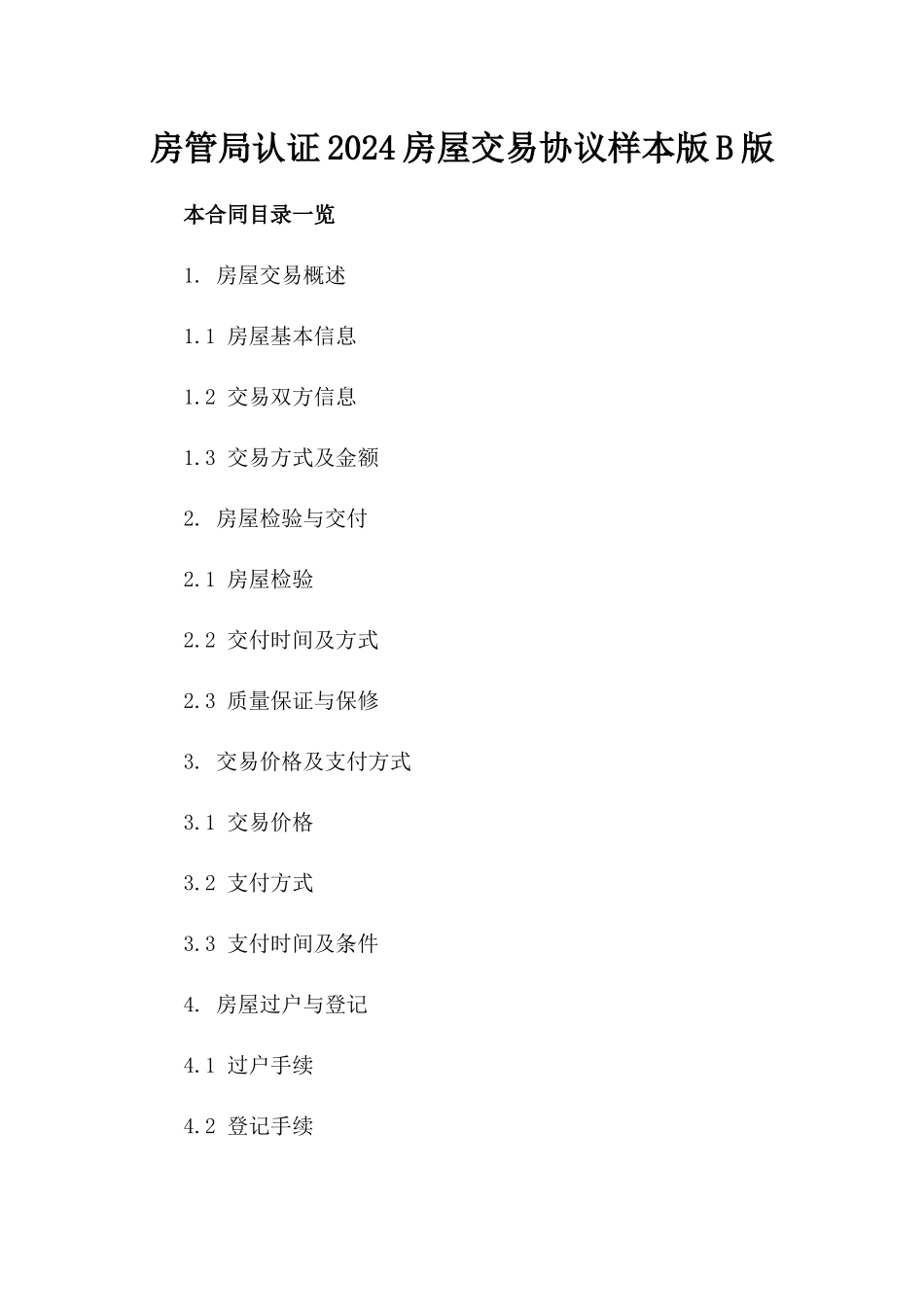 房管局认证2024房屋交易协议样本版B版_第2页