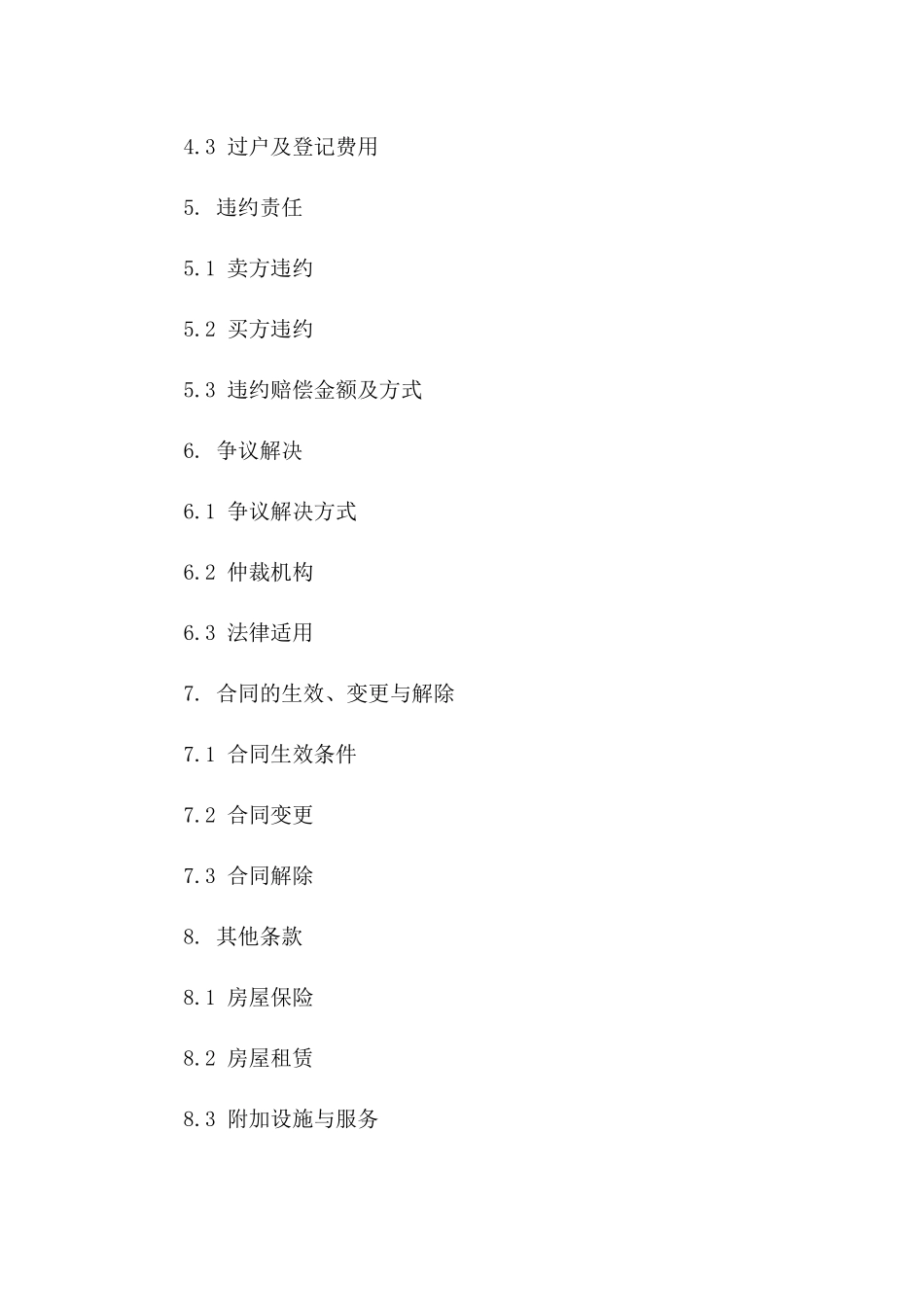 房管局认证2024房屋交易协议样本版B版_第3页