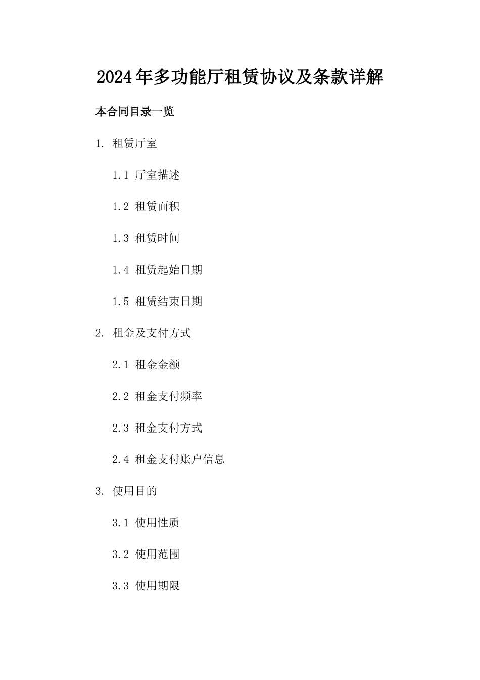 2024年多功能厅租赁协议及条款详解_第2页
