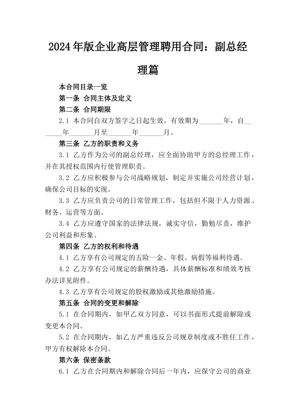 2024年版企业高层管理聘用合同：副总经理篇_第1页