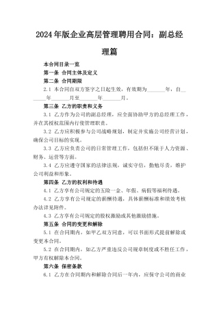 2024年版企业高层管理聘用合同：副总经理篇