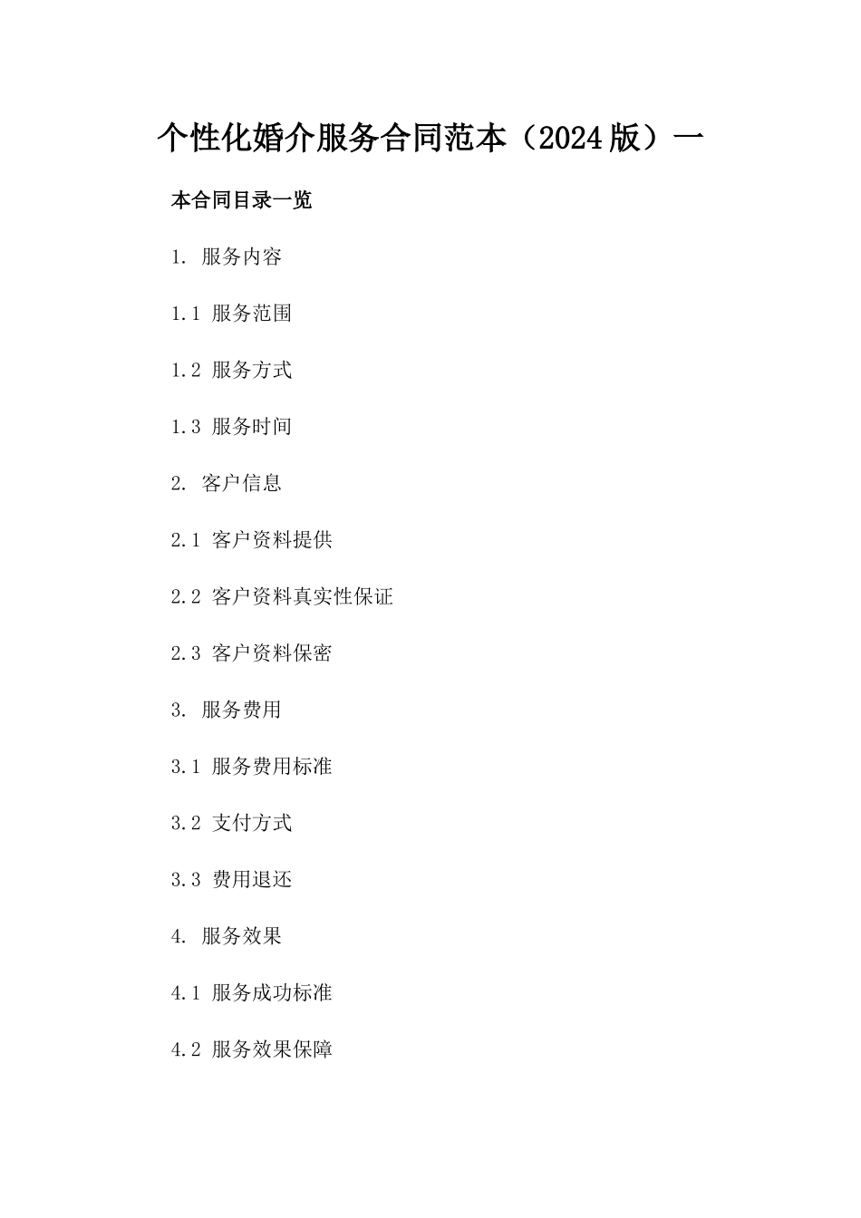 个性化婚介服务合同范本（2024版）一_第2页