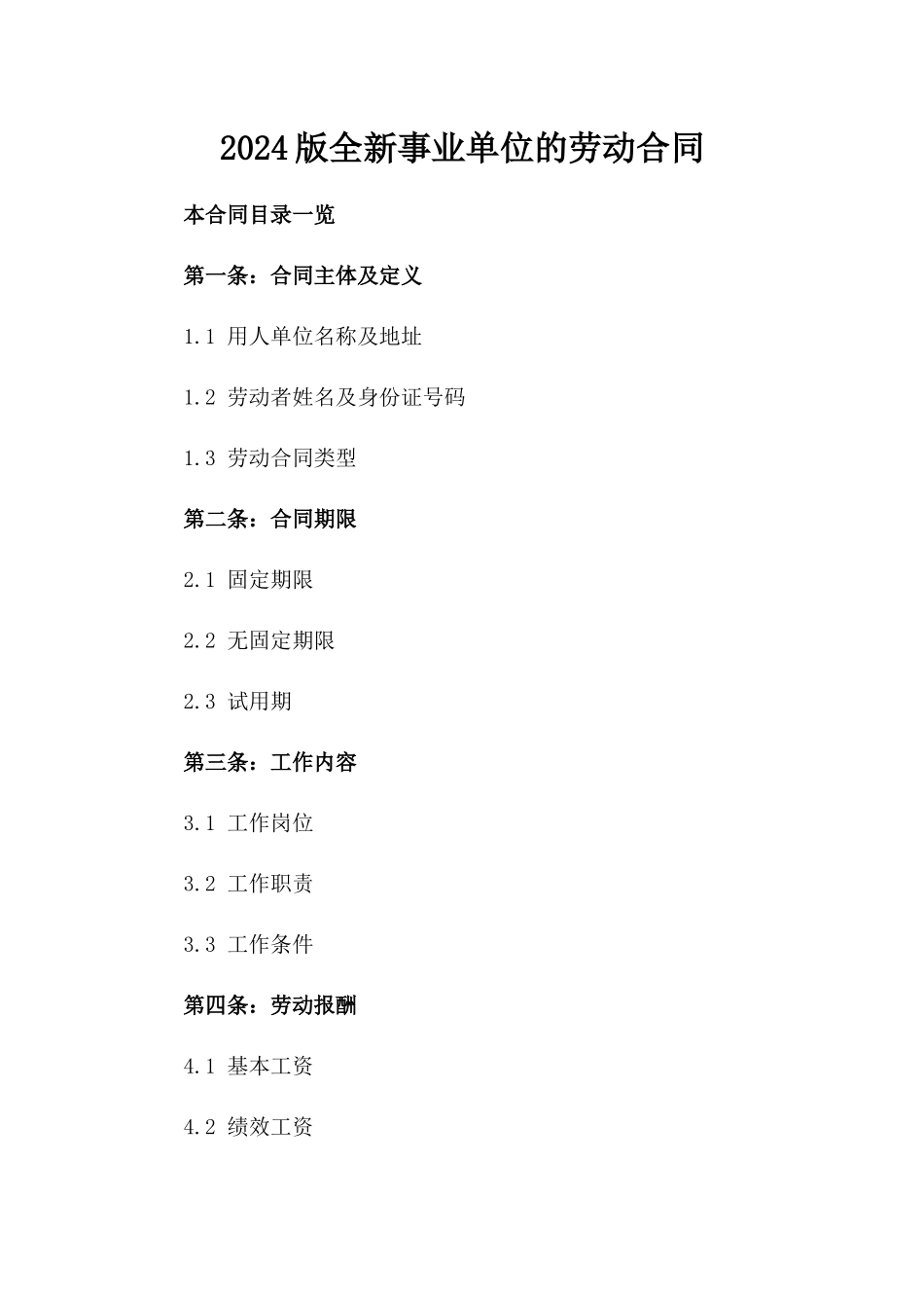 2024版全新事业单位的劳动合同_第2页