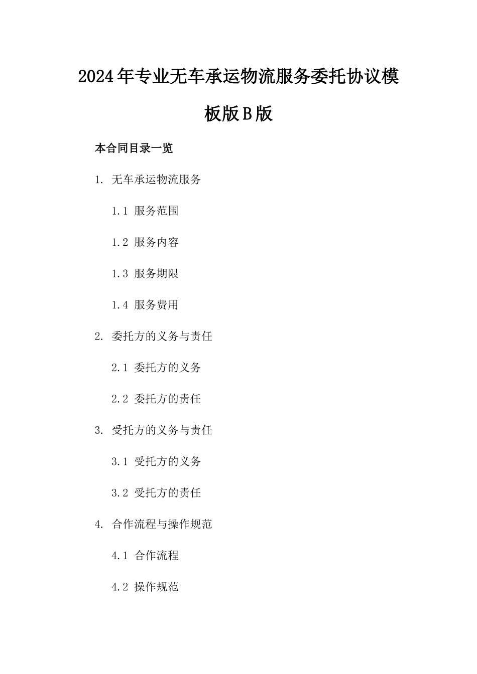 2024年专业无车承运物流服务委托协议模板版B版_第2页