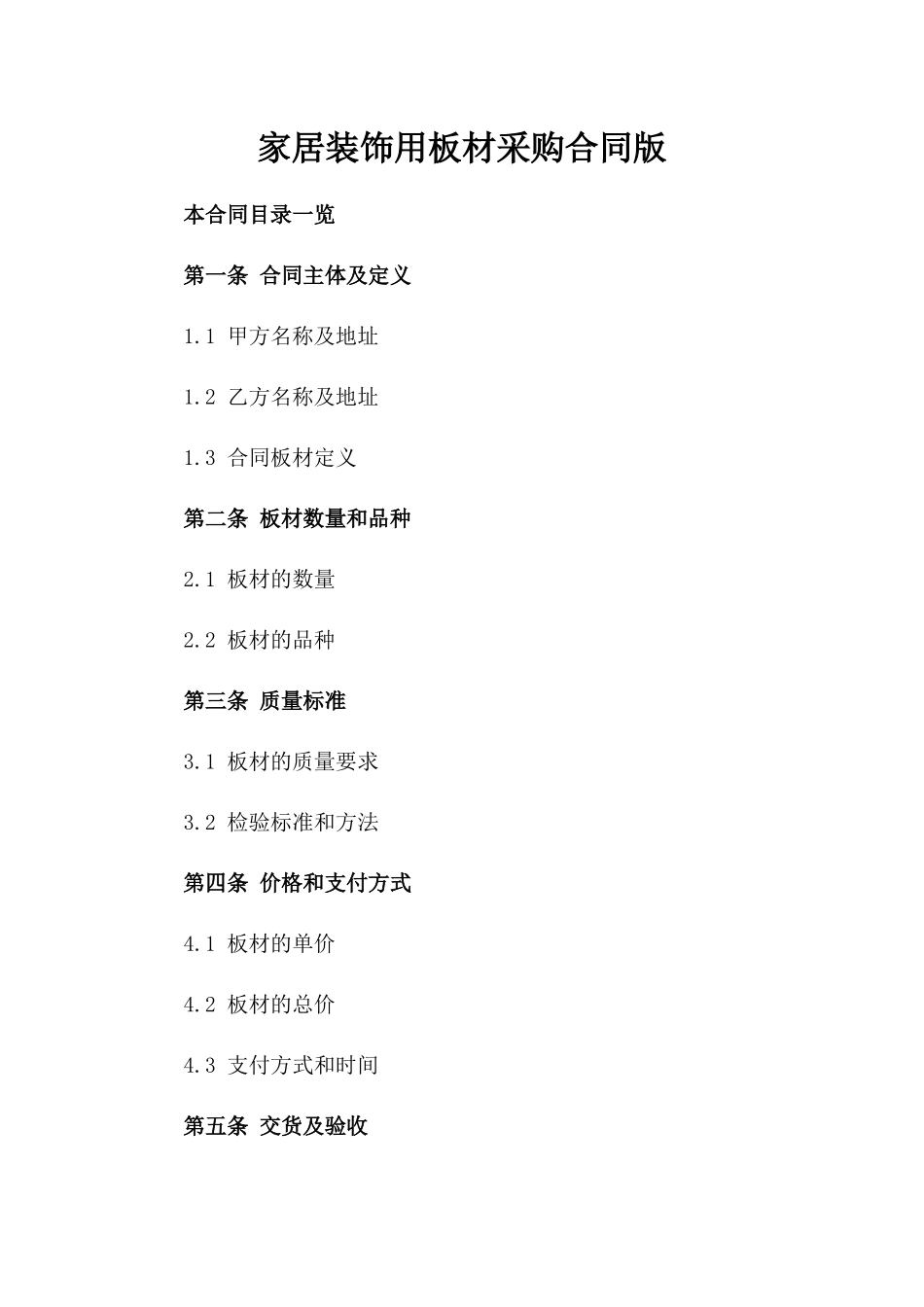 家居装饰用板材采购合同版_第2页