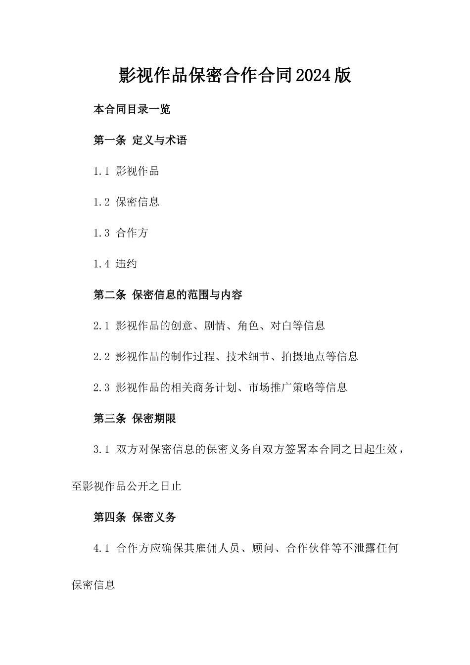 影视作品保密合作合同2024版_第2页