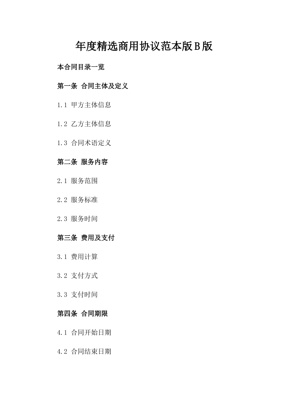年度精选商用协议范本版B版_第2页