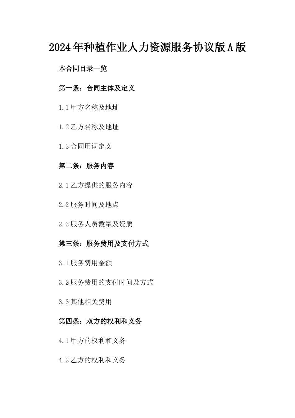 2024年种植作业人力资源服务协议版A版_第2页