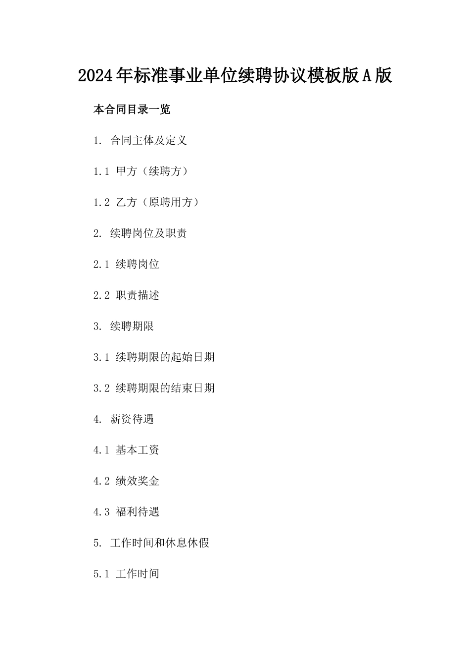 2024年标准事业单位续聘协议模板版A版_第2页