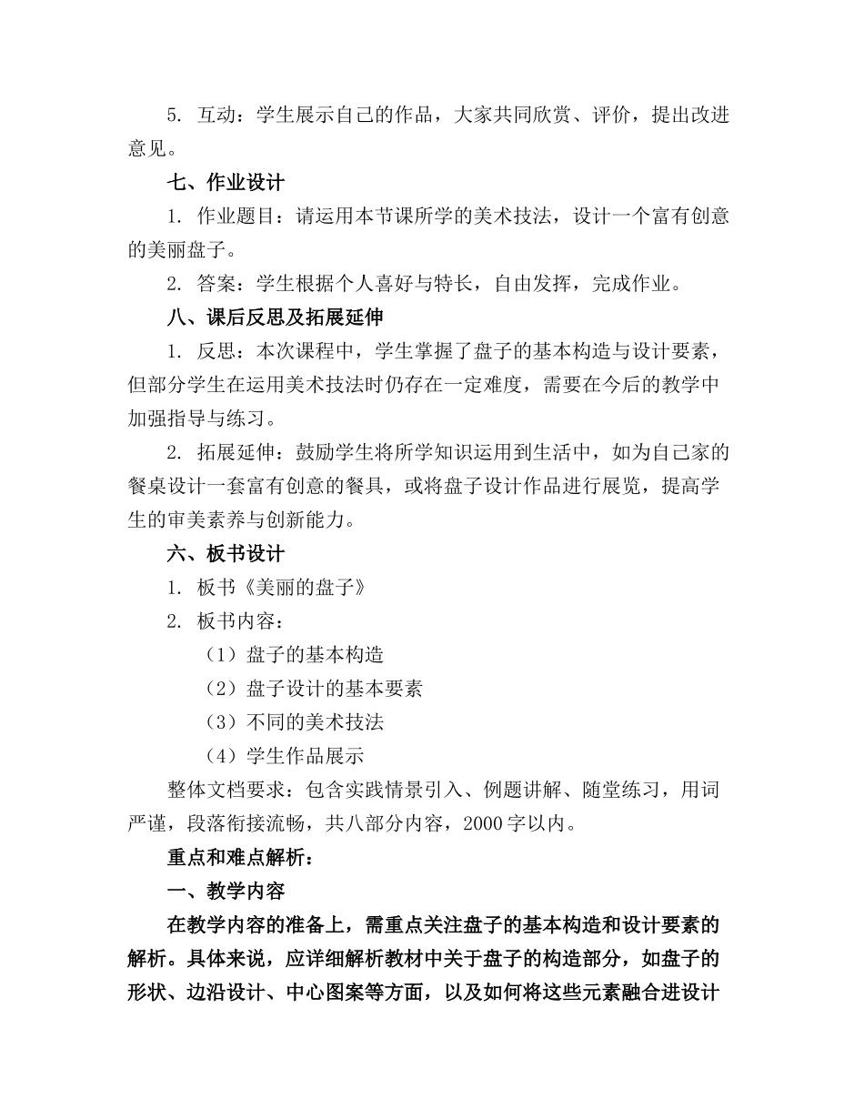 2024年一年级美术下《美丽的盘子》教案(1)_第2页